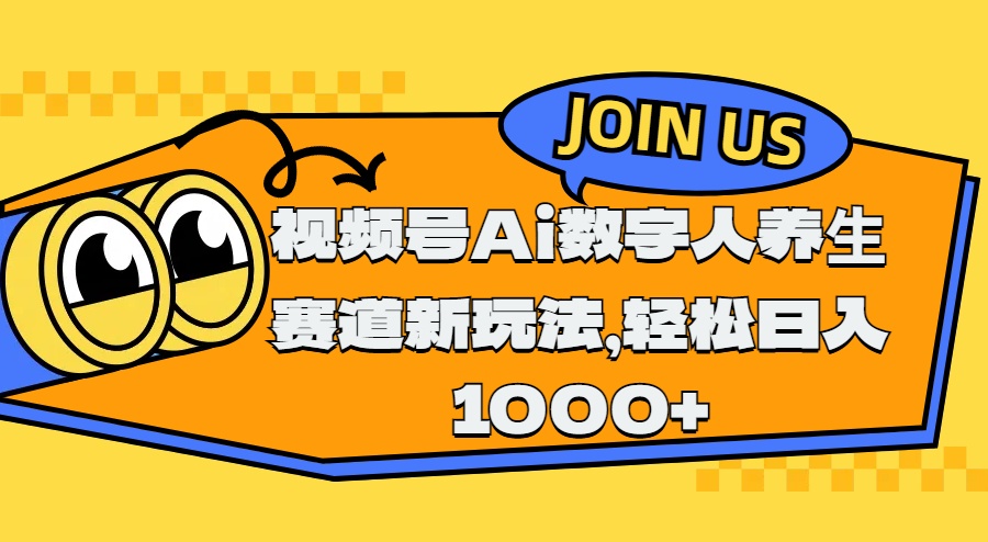 视频号Ai数字人养生赛道新玩法，轻松日入1000+极优客-网创项目资源站-副业项目-创业项目-搞钱项目极优客网创