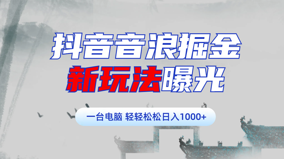 抖音音浪掘金，新玩法曝光学员轻松日入1000+极优客-网创项目资源站-副业项目-创业项目-搞钱项目极优客网创