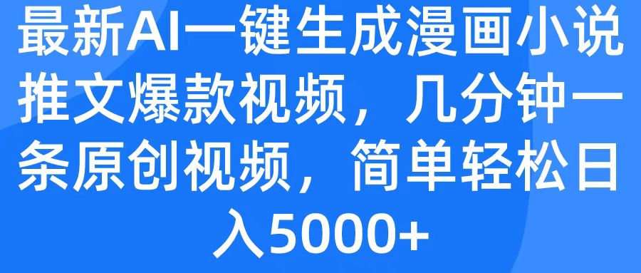 最新AI一键生成漫画小说推文爆款视频，几分钟一条原创视频，简单轻松日入5000+极优客-网创项目资源站-副业项目-创业项目-搞钱项目极优客网创