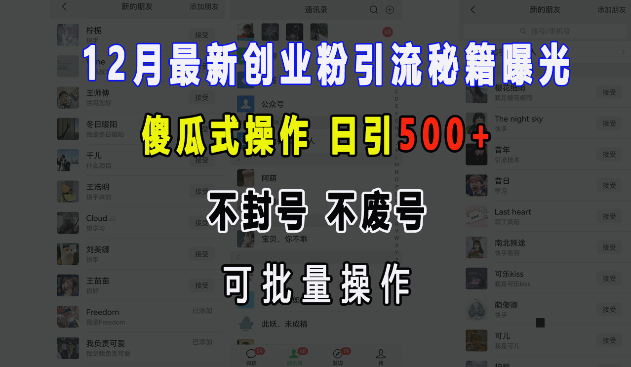 12月最新创业粉引流秘籍曝光 傻瓜式操作 日引500+ 不封号，不废号，可批量操作！极优客-网创项目资源站-副业项目-创业项目-搞钱项目极优客网创
