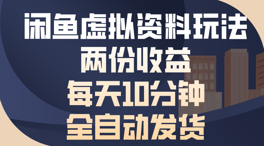 闲鱼虚拟资料玩法，两份收益，每天操作十分钟，全自动发货极优客-网创项目资源站-副业项目-创业项目-搞钱项目极优客网创