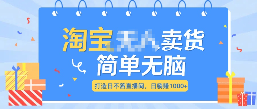 最新淘宝无人卖货7.0，简单无脑，小白易操作，日躺赚1000+极优客-网创项目资源站-副业项目-创业项目-搞钱项目极优客网创