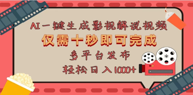 AI一键生成原创影视解说视频，仅需十秒，多平台发布，日入3000+极优客-网创项目资源站-副业项目-创业项目-搞钱项目极优客网创