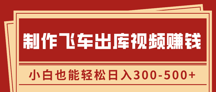 制作飞车出库视频赚钱，玩信息差一单赚50-80，小白也能轻松日入300-500+极优客-网创项目资源站-副业项目-创业项目-搞钱项目极优客网创