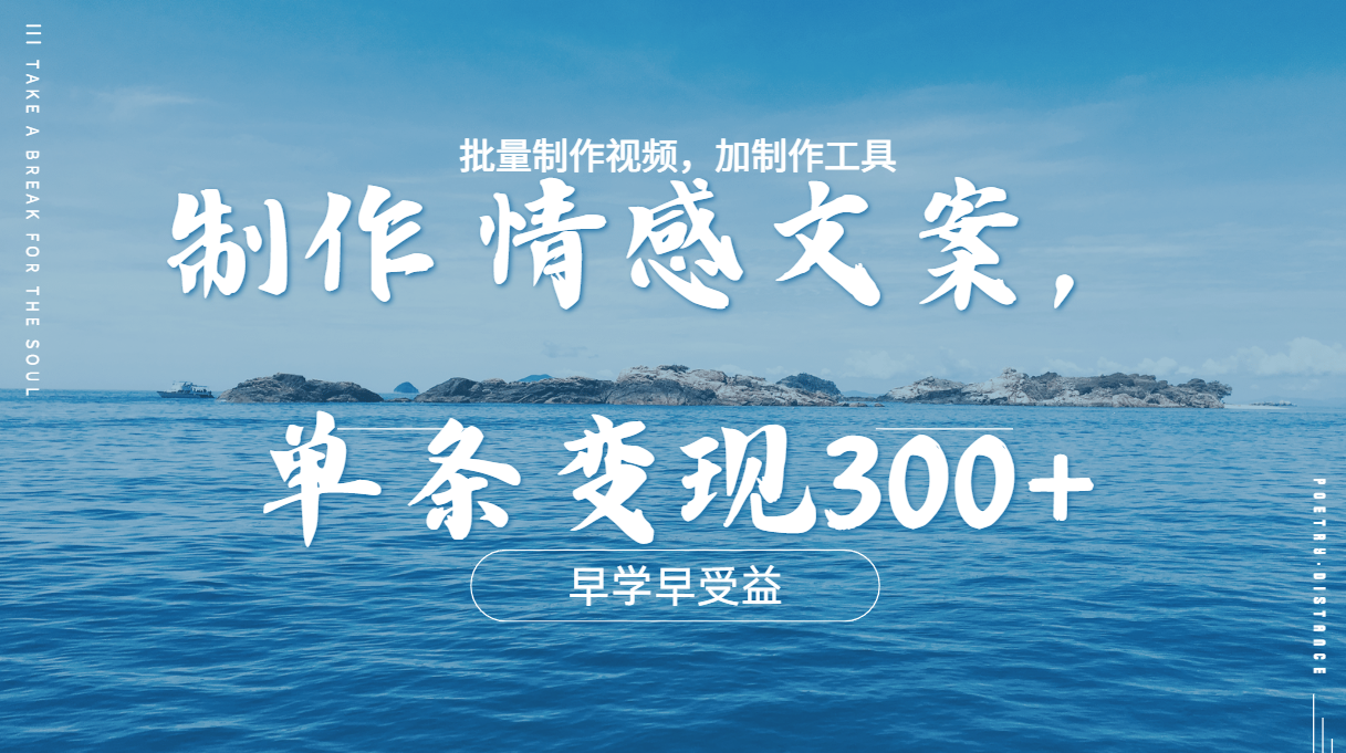 几分钟一条原创情感问按视频，单条作品变现300+，多种变现方式极优客-网创项目资源站-副业项目-创业项目-搞钱项目极优客网创