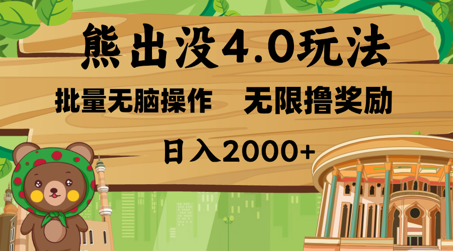 熊出没4.0新玩法，软件加持，无限撸奖励，新手小白无脑矩阵操作，日入2000+极优客-网创项目资源站-副业项目-创业项目-搞钱项目极优客网创