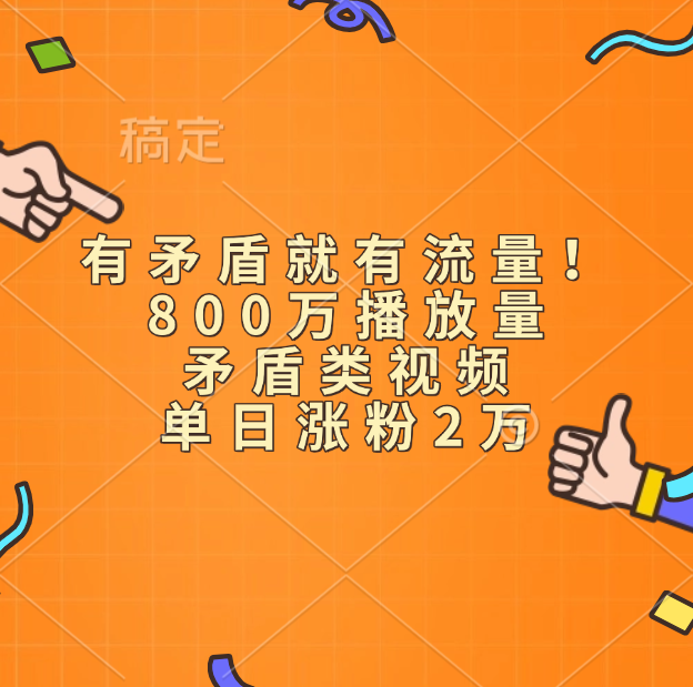 有矛盾就有流量！800万播放量的矛盾类视频，单日涨粉2万极优客-网创项目资源站-副业项目-创业项目-搞钱项目极优客网创