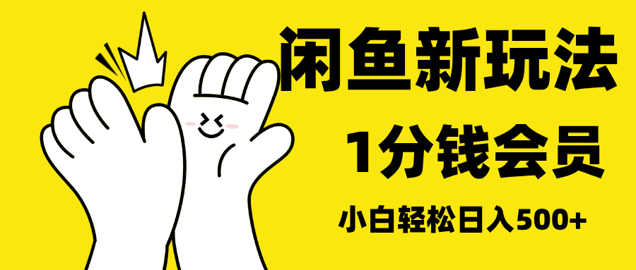 最新蓝海项目，闲鱼0成本卖爱奇艺会员，小白也能日入3位数极优客-网创项目资源站-副业项目-创业项目-搞钱项目极优客网创