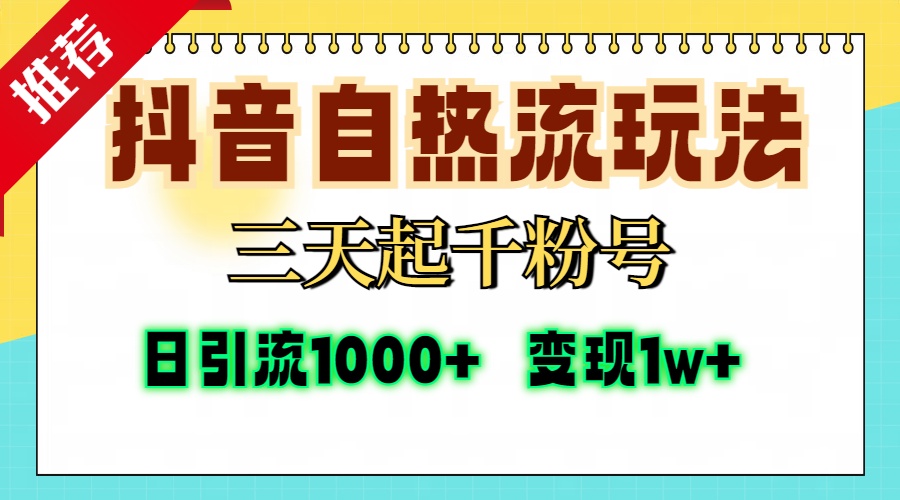 抖音自热流打法，三天起千粉号，单视频十万播放量，日引精准粉1000+，变现1w+极优客-网创项目资源站-副业项目-创业项目-搞钱项目极优客网创