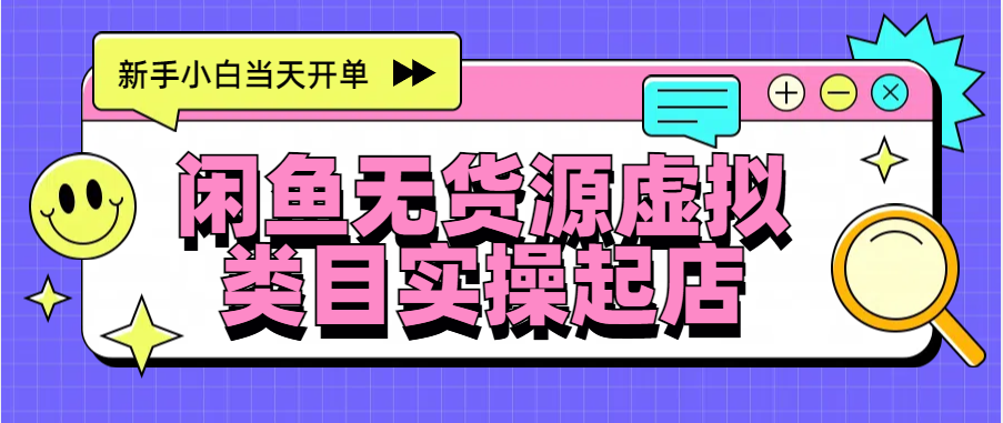 日入300+，闲鱼无货源电商起店实操，新手小白当天开单极优客-网创项目资源站-副业项目-创业项目-搞钱项目极优客网创