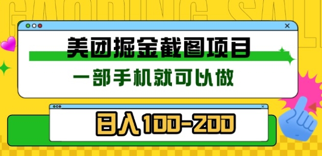 美团酒店截图标注员 有手机就可以做佣金秒结，没有限制极优客-网创项目资源站-副业项目-创业项目-搞钱项目极优客网创