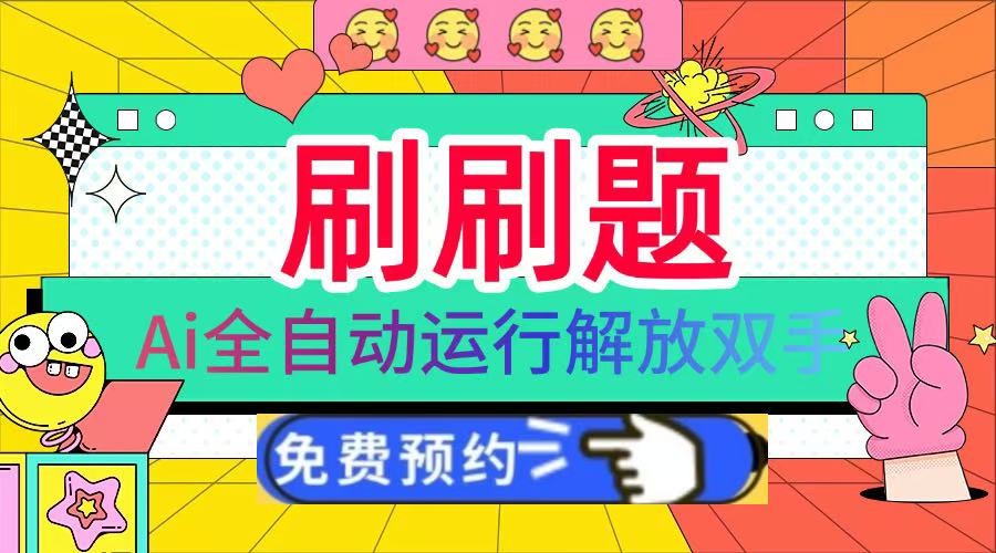 刷刷题Ai全自动运行，每天半小时轻松搞几张，管道收益轻松日入1000+极优客-网创项目资源站-副业项目-创业项目-搞钱项目极优客网创