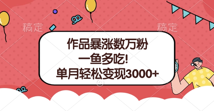单条视频暴涨数万粉–多平台通吃项目！单月轻松变现3000+极优客-网创项目资源站-副业项目-创业项目-搞钱项目极优客网创