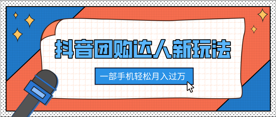抖音团购达人新玩法，100%原创无需混剪，一部手机轻松月入过万极优客-网创项目资源站-副业项目-创业项目-搞钱项目极优客网创