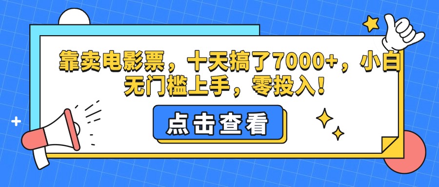 靠卖电影票，十天搞了7000+，零投入，小白无门槛上手。极优客-网创项目资源站-副业项目-创业项目-搞钱项目极优客网创