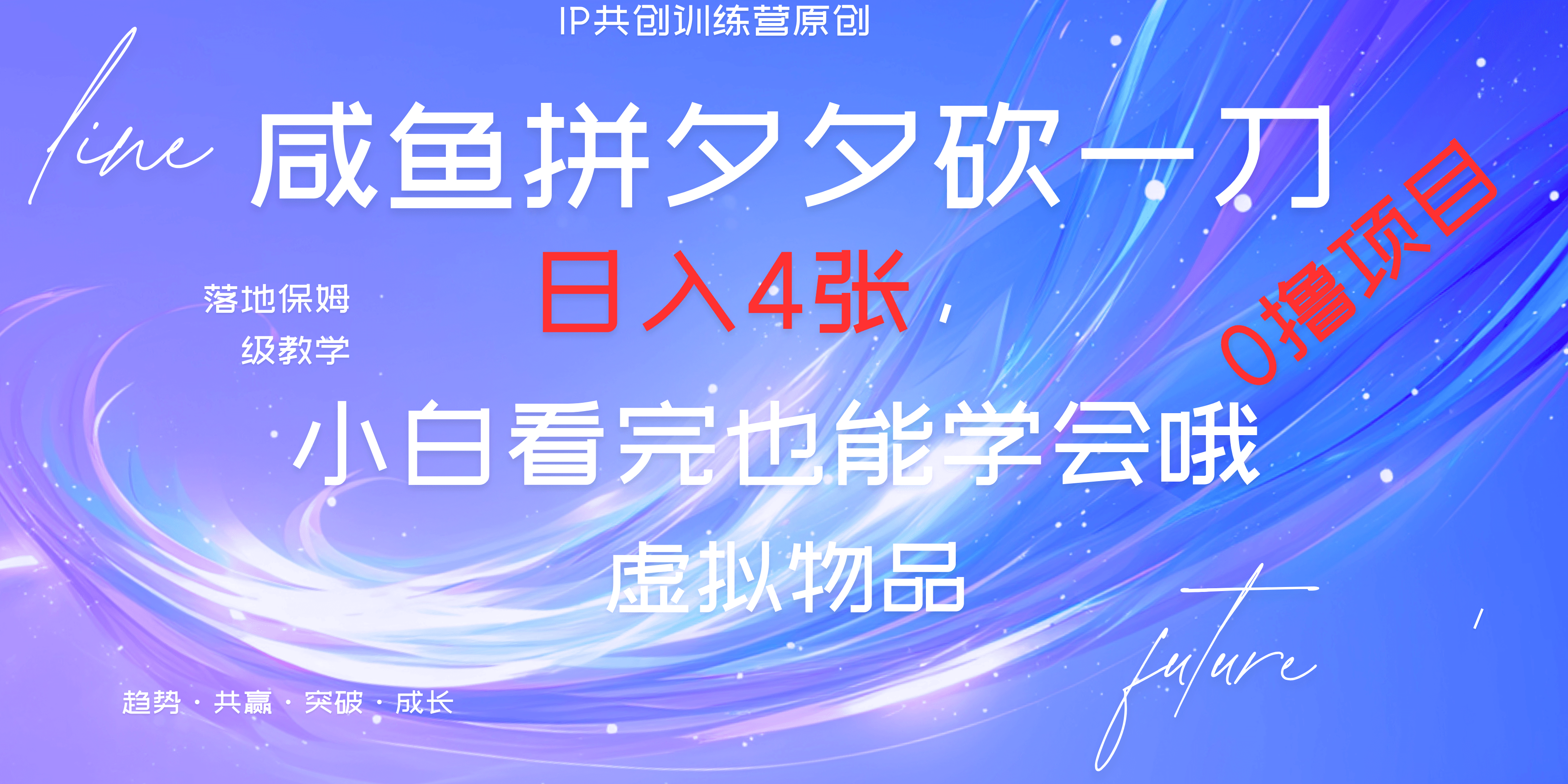 靠拼夕夕砍一刀利用黄鱼以及多种便方式就能日入4张，小白看完也能学会，落地保姆级教程极优客-网创项目资源站-副业项目-创业项目-搞钱项目极优客网创