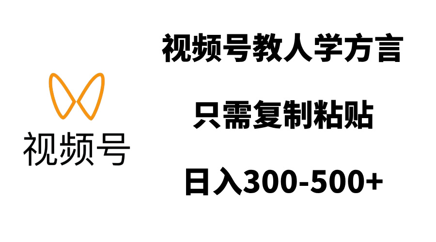 视频号教人学方言，只需复制粘贴，日入300-500+极优客-网创项目资源站-副业项目-创业项目-搞钱项目极优客网创