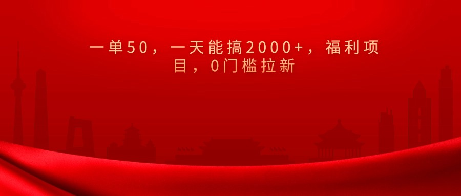 0门槛拉新，一单50，一天能搞2000+，福利项目，极优客-网创项目资源站-副业项目-创业项目-搞钱项目极优客网创