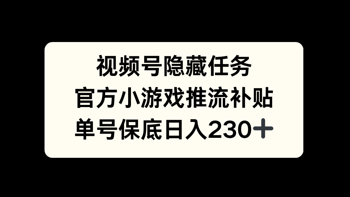 视频号冷门任务，特定小游戏，日入50+小白可做极优客-网创项目资源站-副业项目-创业项目-搞钱项目极优客网创
