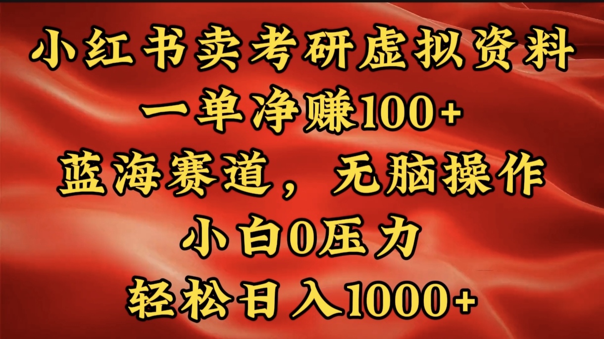 小红书蓝海赛道，卖考研虚拟资料，一单净赚100+，无脑操作，轻松日入1000+极优客-网创项目资源站-副业项目-创业项目-搞钱项目极优客网创
