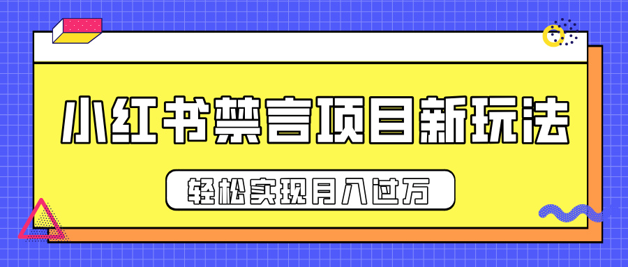 小红书禁言项目新玩法，推广新思路大大提升出单率，轻松实现月入过万极优客-网创项目资源站-副业项目-创业项目-搞钱项目极优客网创
