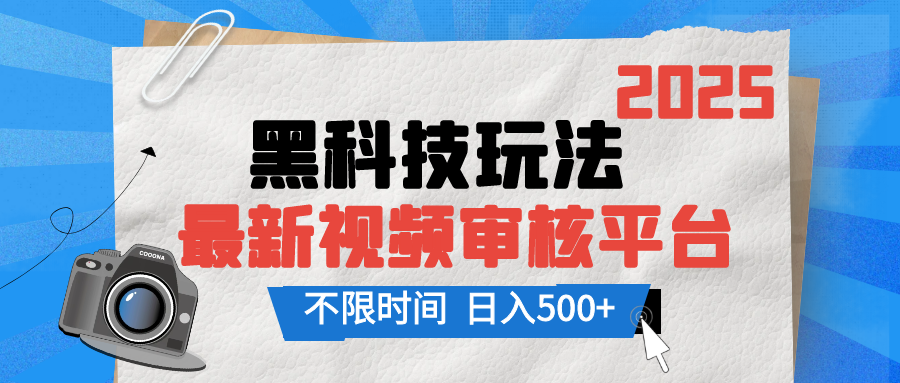 2025最新黑科技玩法，视频审核玩法，10秒一单，不限单量，不限时间，新手小白一天500+极优客-网创项目资源站-副业项目-创业项目-搞钱项目极优客网创