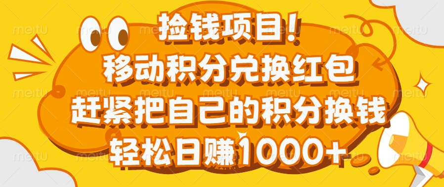 捡钱项目！移动积分兑换红包，赶紧把自己的积分换钱，轻松日赚1000+极优客-网创项目资源站-副业项目-创业项目-搞钱项目极优客网创