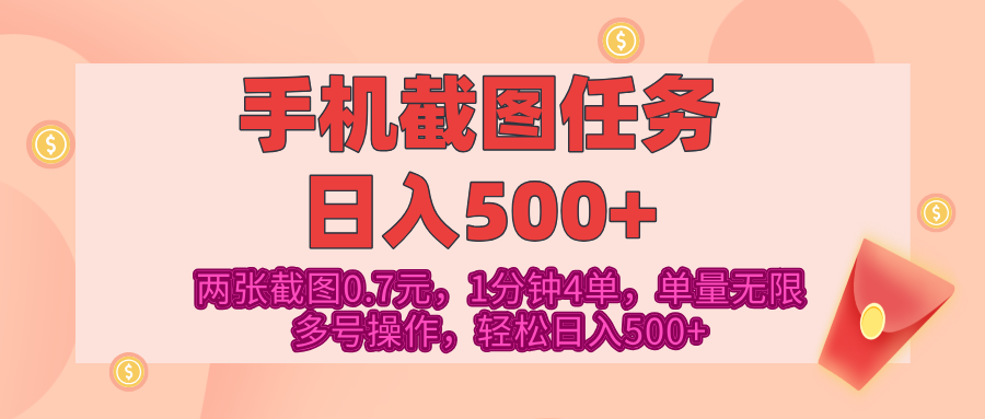 最新手机截图任务，4张截图1.4元，1分钟4单，单量无限，多号矩阵操作，轻松日入500+极优客-网创项目资源站-副业项目-创业项目-搞钱项目极优客网创