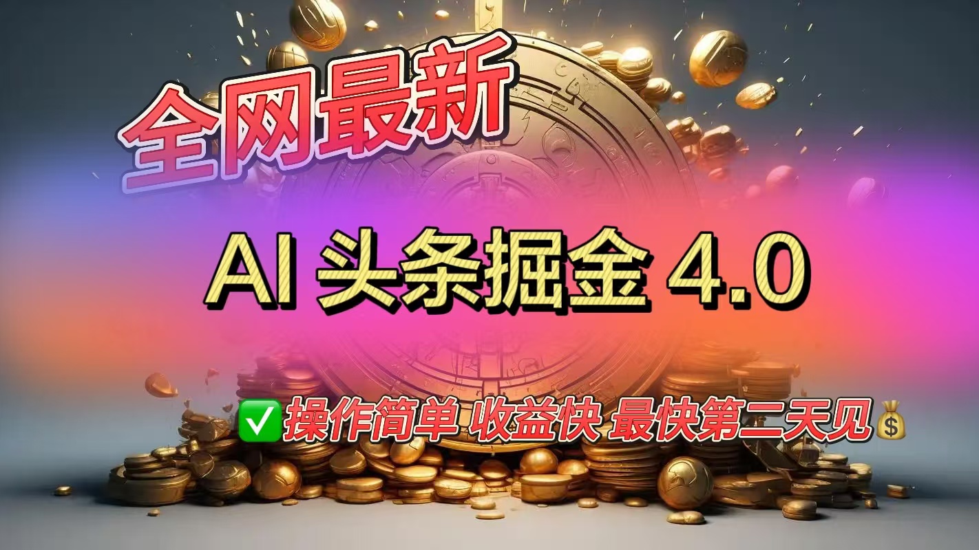 全网最新AI头条掘金4.0版，操作简单收益快极优客-网创项目资源站-副业项目-创业项目-搞钱项目极优客网创