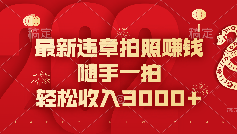 最新违章拍照赚钱，随手一拍，轻松收入3000+极优客-网创项目资源站-副业项目-创业项目-搞钱项目极优客网创