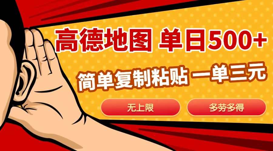 高德地图简单复制，日入500+，无上限，操作两分钟就能有近10元的收益，极优客-网创项目资源站-副业项目-创业项目-搞钱项目极优客网创