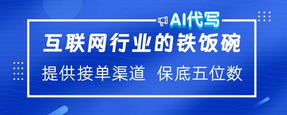 ai代写稳定绿色赛道做就有收益大单小单不断极优客-网创项目资源站-副业项目-创业项目-搞钱项目极优客网创