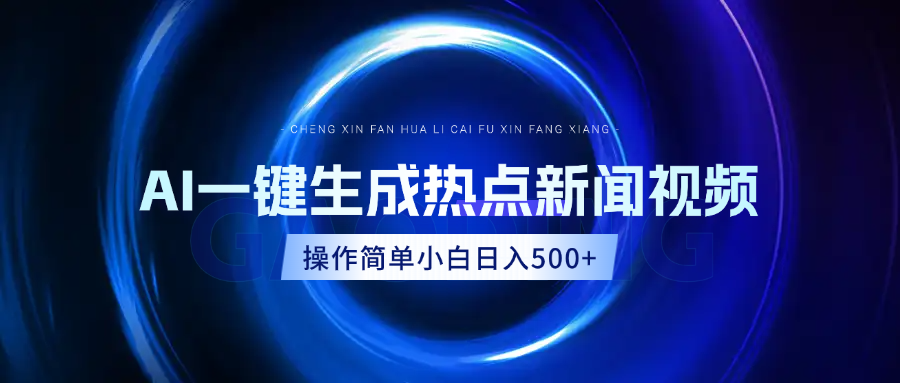 AI热点新闻视频，最新蓝海玩法，操作简单，一键生成，小白可以日入500+极优客-网创项目资源站-副业项目-创业项目-搞钱项目极优客网创