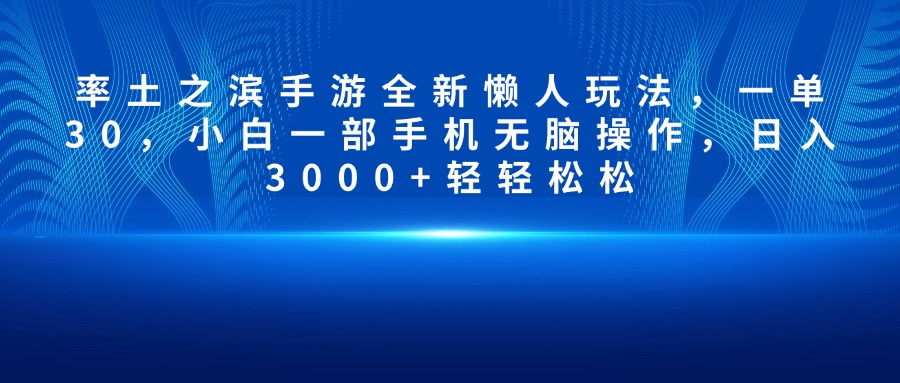 率土之滨手游全新懒人玩法，一单30，小白一部手机无脑操作，日入3000+轻轻松松极优客-网创项目资源站-副业项目-创业项目-搞钱项目极优客网创