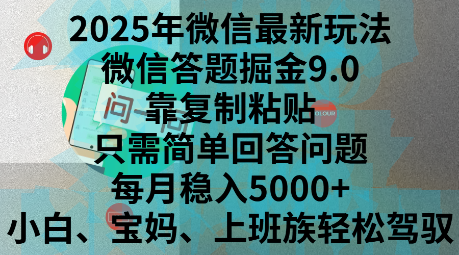 2025年微信最新玩法，微信答题掘金9.0玩法出炉，靠复制粘贴，只需简单回答问题，每月稳入5000+，刚进军自媒体小白、宝妈、上班族都可以轻松驾驭极优客-网创项目资源站-副业项目-创业项目-搞钱项目极优客网创