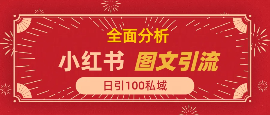 小红书图文引流，全面解析日引100私域流量是怎样做到的极优客-网创项目资源站-副业项目-创业项目-搞钱项目极优客网创