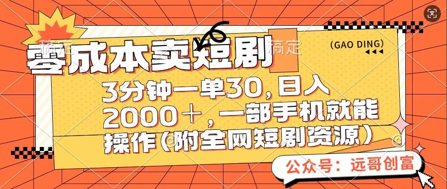 零成本卖短句，三分钟一单30，日入2000＋，一部手机操作即可（附全网短剧资源）极优客-网创项目资源站-副业项目-创业项目-搞钱项目极优客网创