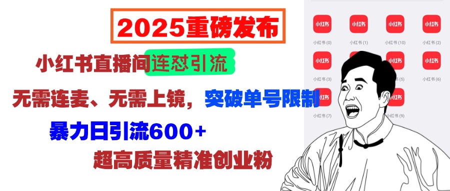 2025重磅发布：小红书直播间连怼引流，无需连麦、无需上镜，突破单号限制，暴力日引流600+超高质量精准创业粉极优客-网创项目资源站-副业项目-创业项目-搞钱项目极优客网创