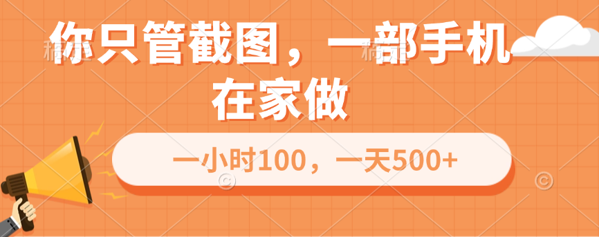 你只管截图，一部手机在家做，一小时100，一天500+极优客-网创项目资源站-副业项目-创业项目-搞钱项目极优客网创