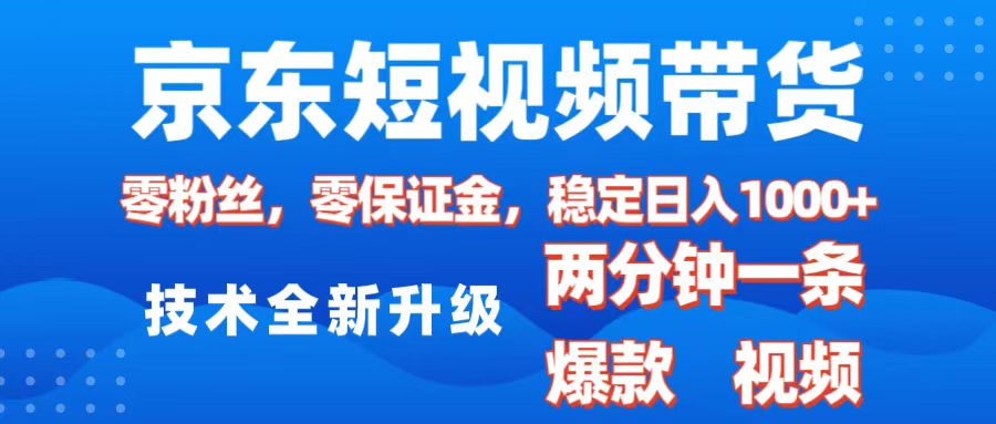 京东短视频带货，2025火爆项目，0粉丝，0保证金，操作简单，2分钟一条原创视频，日入1000+极优客-网创项目资源站-副业项目-创业项目-搞钱项目极优客网创