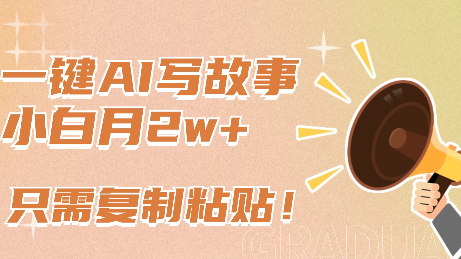 一键AI写故事，新赛道新玩法，复制粘贴，小白实现月入上万极优客-网创项目资源站-副业项目-创业项目-搞钱项目极优客网创