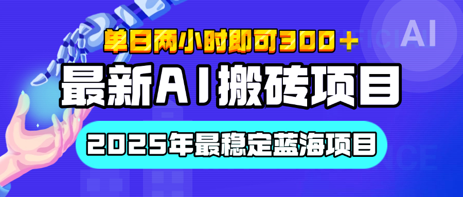 【最新AI搬砖项目】经测试2025年最稳定蓝海项目，执行力强先吃肉，单日两小时即可300+，多劳多得极优客-网创项目资源站-副业项目-创业项目-搞钱项目极优客网创