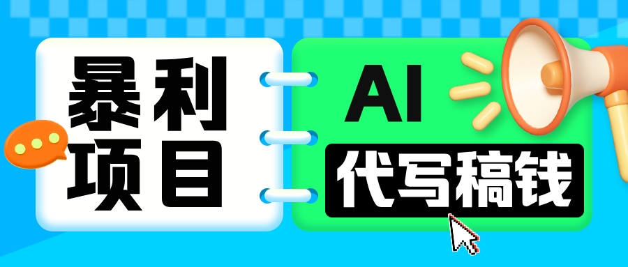 无需引流的暴利项目！AI 代写 “稿” 钱，日赚 200-500 轻松回本极优客-网创项目资源站-副业项目-创业项目-搞钱项目极优客网创