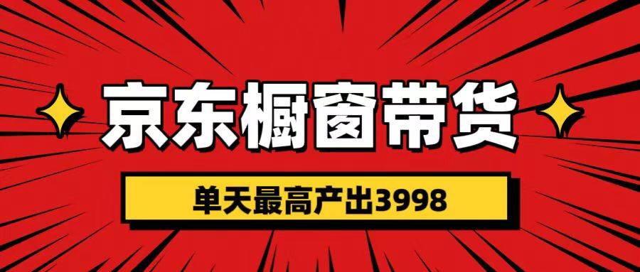 短视频带货3.0养老项目，视频秒过，永久推流 月入3万+极优客-网创项目资源站-副业项目-创业项目-搞钱项目极优客网创
