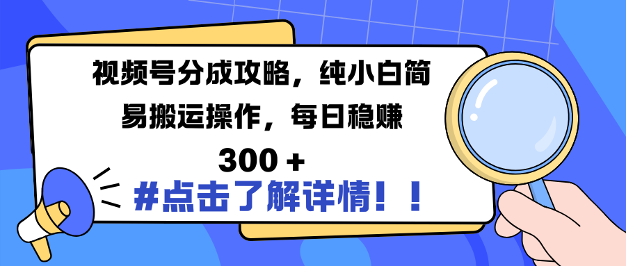 视频号分成攻略，纯小白简易搬运操作，每日稳赚 300 +极优客-网创项目资源站-副业项目-创业项目-搞钱项目极优客网创