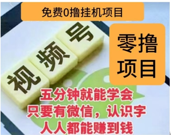 微信视频号挂机零成本撸米项目，单号一天收益多米，帐号越多收益就越高！极优客-网创项目资源站-副业项目-创业项目-搞钱项目极优客网创