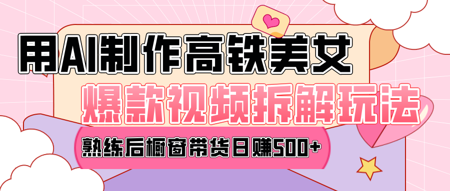 高铁AI口罩美女爆款视频热门玩法，日均变现500+，赶快跟上一起吃肉！极优客-网创项目资源站-副业项目-创业项目-搞钱项目极优客网创