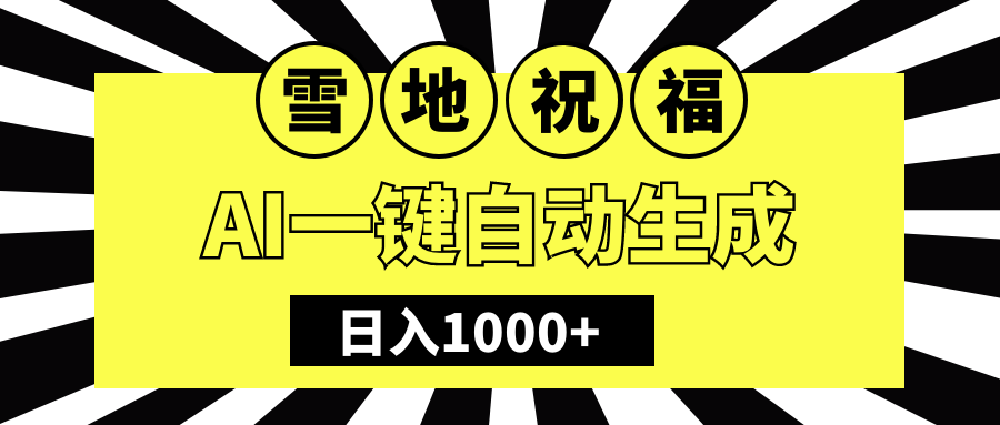 冬季热门赛道，零成本，雪地祝福表白，多种变现方式，AI一键自动生成，日入1000+极优客-网创项目资源站-副业项目-创业项目-搞钱项目极优客网创