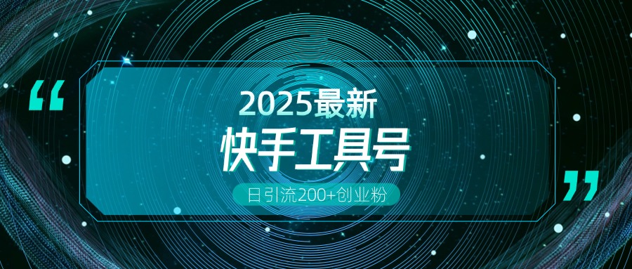 快手创业粉引流新玩法，工具号操作全解析，解锁创业粉变现多元玩法，日引200+极优客-网创项目资源站-副业项目-创业项目-搞钱项目极优客网创
