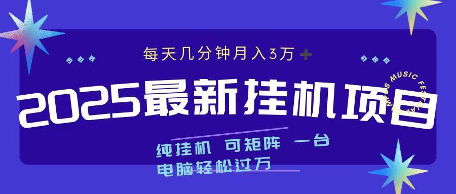 2025最新挂机项目 每天几分钟 一台电脑轻松上万极优客-网创项目资源站-副业项目-创业项目-搞钱项目极优客网创